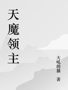 魔领主漫画免费观看
