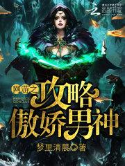 网游之男神饶了我吧攻略