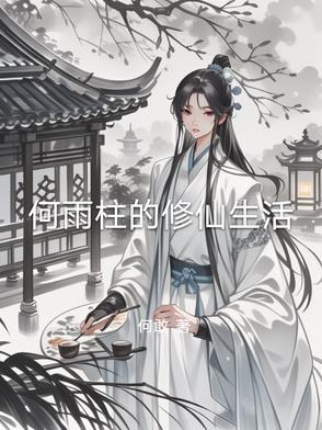 何雨柱的扮演者是谁?