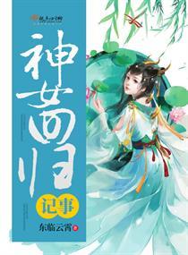 神女事件结果
