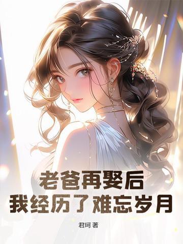 老爸娶后妈我离家出走的