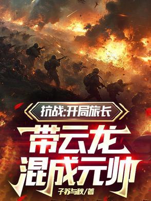 抗战之开局救了李云龙