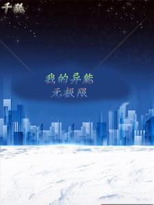 我的异能最无敌