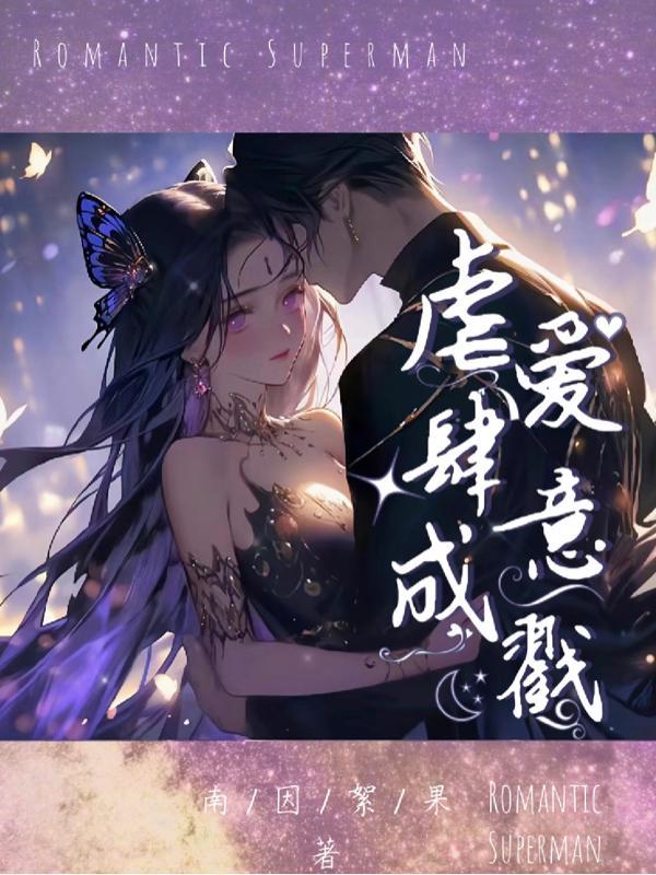 虐爱成殇