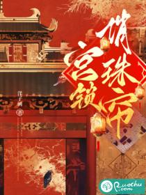 宫锁珠帘讲解