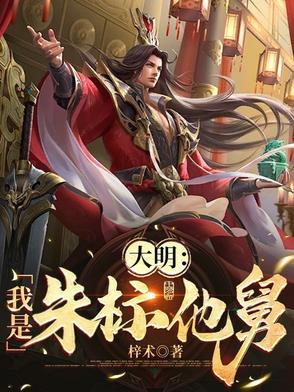 我是大明第一太子朱标