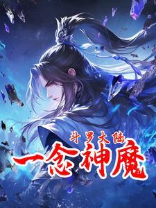 终极斗罗之一念神魔