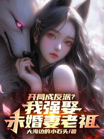 开局我成了反派免费阅读