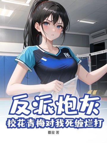 反派的青梅竹马