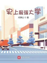 史上最强大学 免费