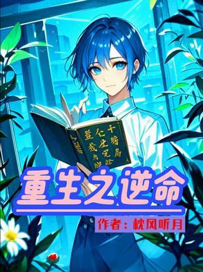 重生之逆人生