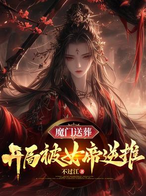 开局被魔宗女帝强嫁