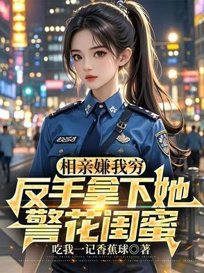 反手拿下她警花闺蜜