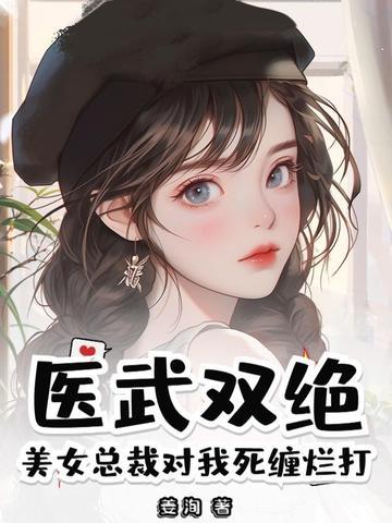 美女总裁的神医保镖百科