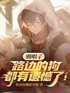 别唱了路边的狗都有遗憾了漫画