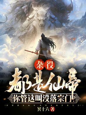 杂役仙帝宗门签到100年
