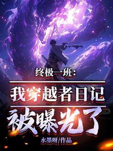 穿越终极一班原创主角