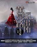 黄泉路是什么地方