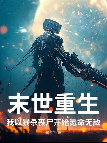 末世我杀丧尸暴装备