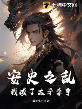 主角穿越到安史之乱主角姓李