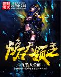 炉石大领主笔趣阁在线阅读