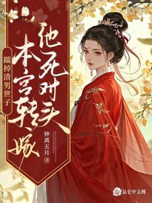 【踹掉男主后