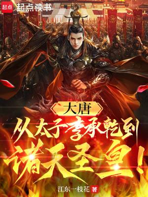 大唐穿越太子李承乾的