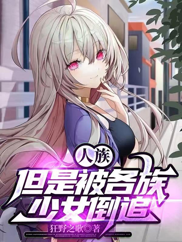 人族对抗异族的