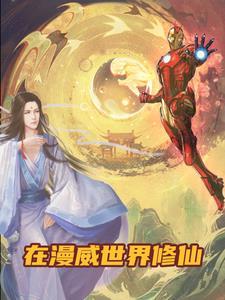 在漫威世界里修仙