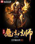 全系魔法法师漫画免费阅读