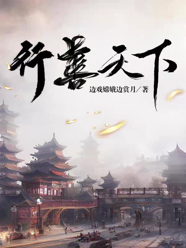 行善天下全文及译文