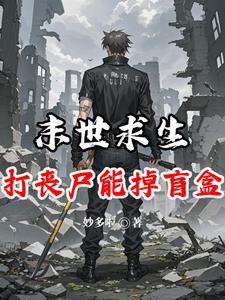 末世丧尸求生