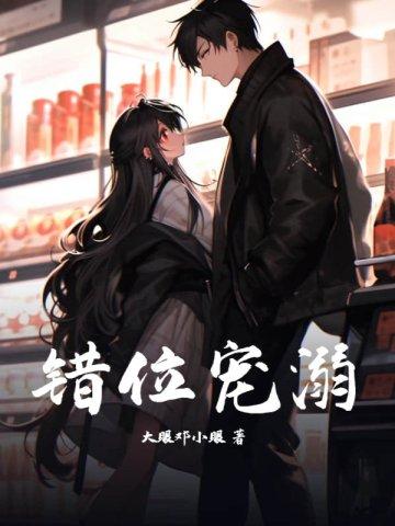 错位宠夫在线阅读