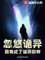 我成为了诡异
