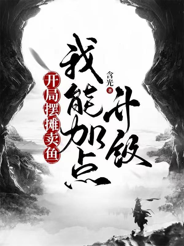 开局摆摊开局卖大力笔趣阁