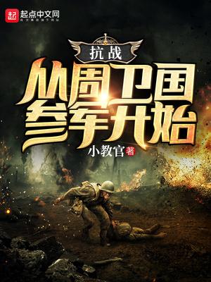 抗战从周卫国参军开始(小教官)