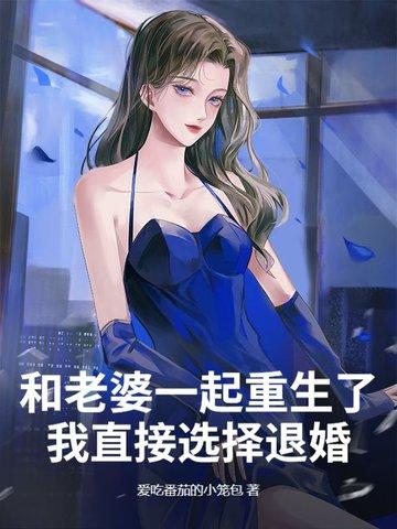 和老婆一块重生的