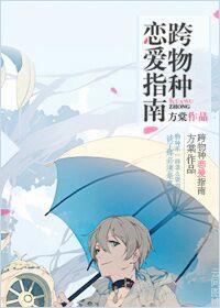跨物种相恋