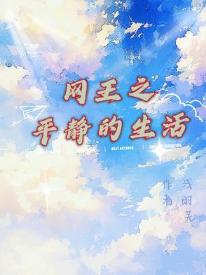 网王之平淡的生活