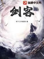 剑客的名字