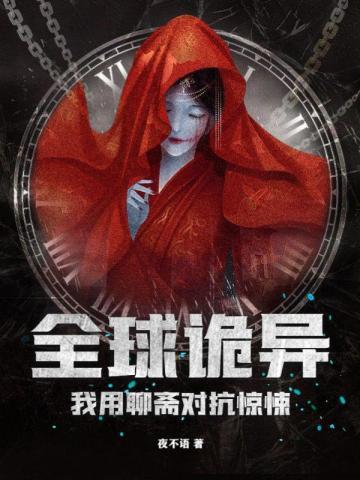 我用聊斋对抗惊悚 夜不语