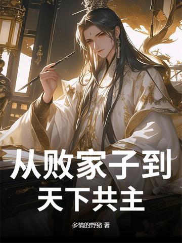 败家子大穿越