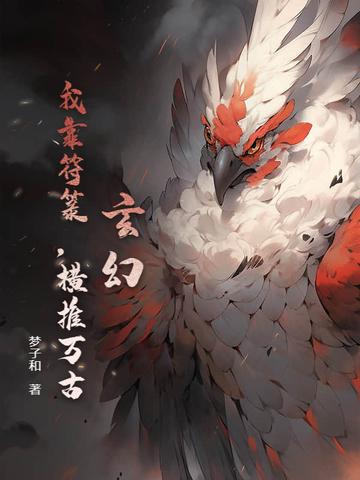 我靠卖符火遍全星际