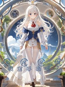 开局一个块地一座城