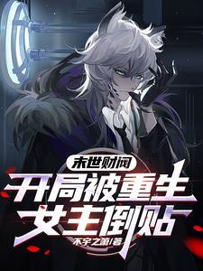 女主重生末世前收集了很多物资