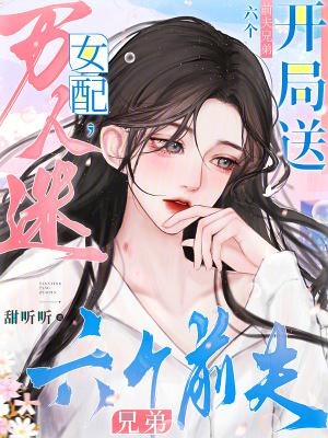 万人迷女配只想破产笔趣阁