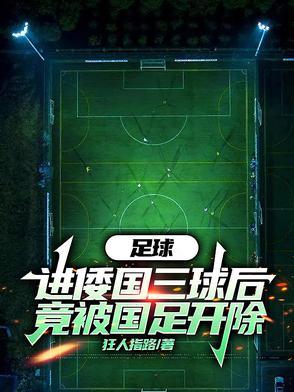 国足被队友踢头部