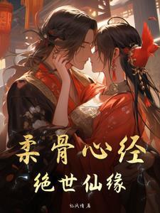 柔骨心经绝世仙缘 忆凤情