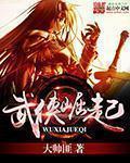 武侠起点