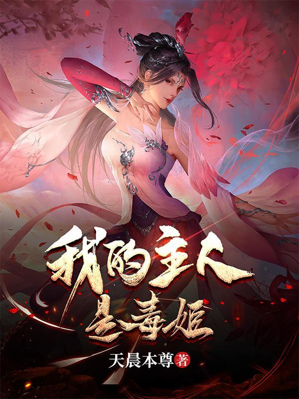 我的主人是毒姬何菲